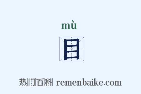 目是什么意思的图片